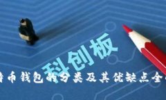 比特币钱包的分类及其优缺点全解析