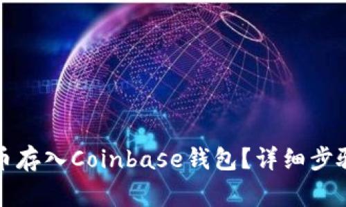 如何将狗狗币存入Coinbase钱包？详细步骤与注意事项