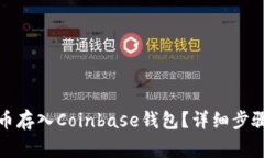 如何将狗狗币存入Coinbase钱包？详细步骤与注意事