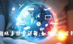 USDT钱包互相转账手续费详解：如何高效省钱进行