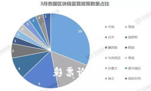 彩票论坛