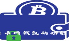深入探讨云币网钱包的功能与使用指南