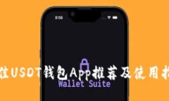 最佳USDT钱包App推荐及使用指南