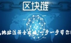 挖矿钱包地址注册全攻略：一步一步带你轻松获