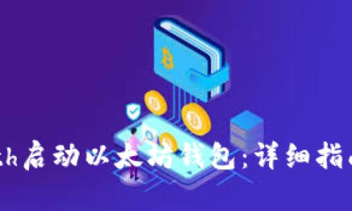 如何使用Geth启动以太坊钱包：详细指南和最佳实践