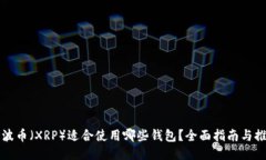 瑞波币（XRP）适合使用哪些钱包？全面指南与推