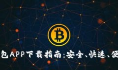 以太坊钱包APP下载指南：安全、快速、便捷的选
