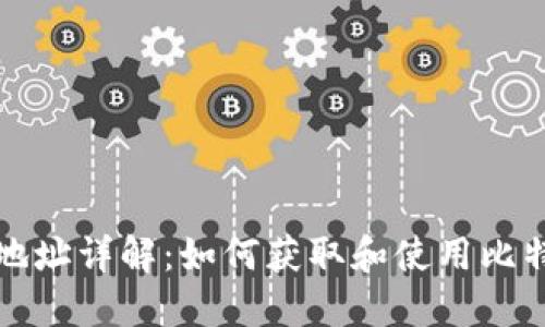 比特币钱包地址详解：如何获取和使用比特币钱包地址