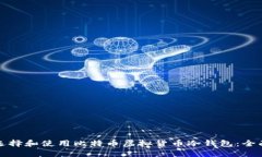 如何选择和使用比特币虚拟货币冷钱包：全面指