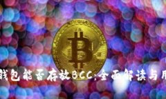 比特币钱包能否存放BCC：全面解读与用户指南