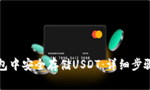 如何在TP钱包中安全存储USDT：详细步骤及注意事项