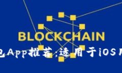 最佳比特币钱包App推荐：适用于iOS用户的安全选
