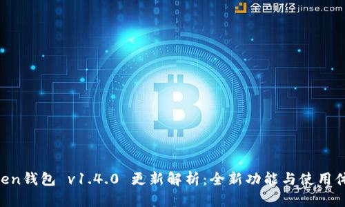 IM Token钱包 v1.4.0 更新解析：全新功能与使用体验提升