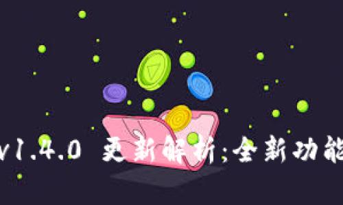 IM Token钱包 v1.4.0 更新解析：全新功能与使用体验提升