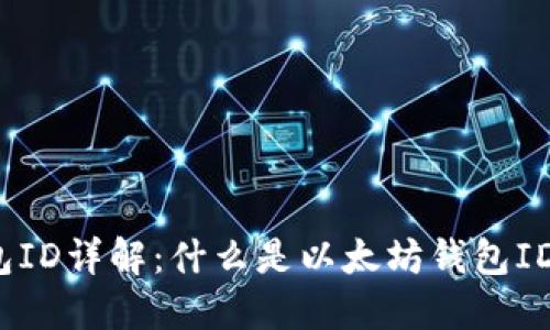  以太坊钱包ID详解：什么是以太坊钱包ID及其重要性