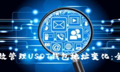 如何有效管理USDT钱包地址变化：全面指南