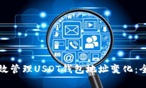 如何有效管理USDT钱包地址变化：全面指南