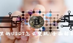 以太坊钱包里的USDT怎么变现：全面解析与实用指