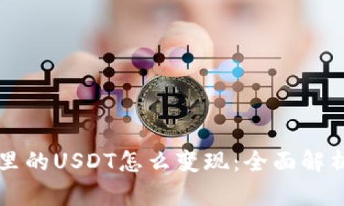 以太坊钱包里的USDT怎么变现：全面解析与实用指南