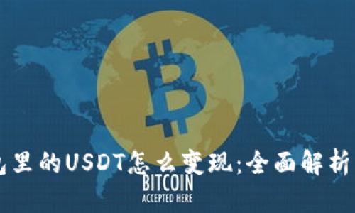 以太坊钱包里的USDT怎么变现：全面解析与实用指南