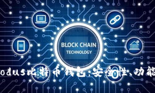 全面解析Exodus比特币钱包：安全性、功能和用户体验