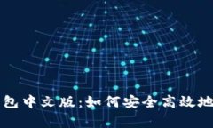 深度解析狗狗币钱包中文版：如何安全高效地管