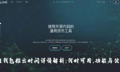 量子链钱包推出时间详情解析：何时可用，功能