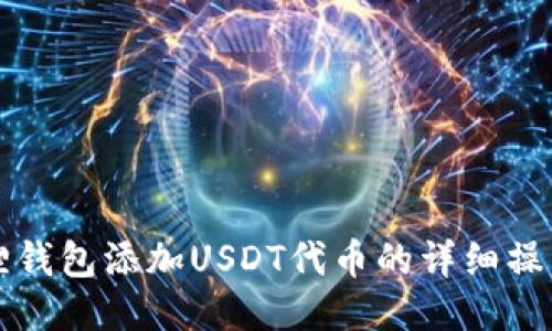 小狐狸钱包添加USDT代币的详细操作指南