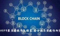 瑞波币（XRP）最佳存放钱包推荐：安全性与便捷