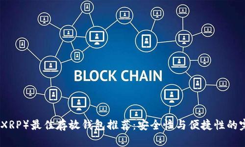 瑞波币（XRP）最佳存放钱包推荐：安全性与便捷性的完美平衡