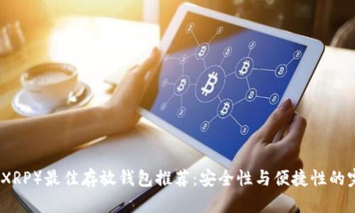 瑞波币（XRP）最佳存放钱包推荐：安全性与便捷性的完美平衡