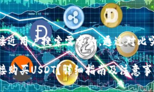 思考一个并且最接近用户搜索需求的，通过对比突出关键词的价值

在TP钱包如何直接购买USDT？详细指南及注意事项