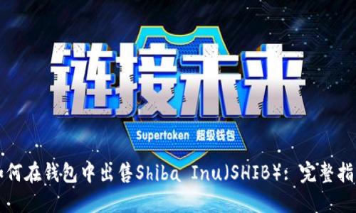 如何在钱包中出售Shiba Inu（SHIB）: 完整指南