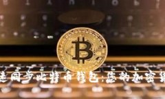 如何快速同步比特币钱包：您的加密货币体验