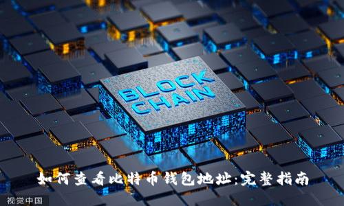 如何查看比特币钱包地址：完整指南