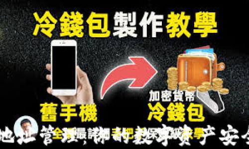 
A3蚂蚁钱包地址管理：你的数字资产安全及使用体验