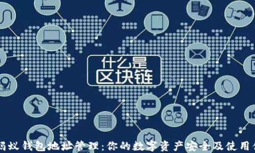 
A3蚂蚁钱包地址管理：你的数字资产安全及使用体验