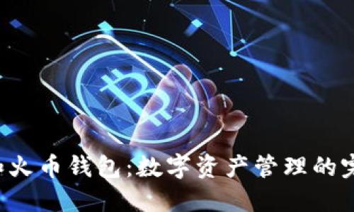Token和火币钱包：数字资产管理的完美结合