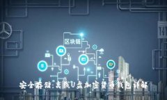 安全存储：离线U盘加密货币钱包详解