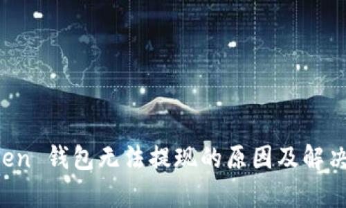 Plus Token 钱包无法提现的原因及解决方案解析