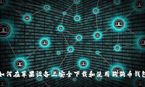 如何在苹果设备上安全下载和使用狗狗币钱包