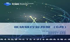 狗狗币钱包密码忘了怎么办？全面指南与解决方