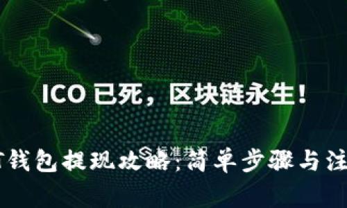 : USDT钱包提现攻略：简单步骤与注意事项