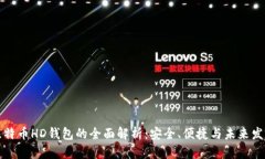 比特币HD钱包的全面解析：安全、便捷与未来发展