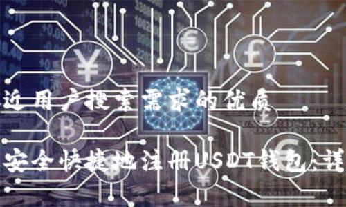 思考一个并且最接近用户搜索需求的优质

如何在苹果设备上安全快捷地注册USDT钱包：详细教程与注意事项