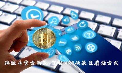 瑞波币官方钱包：了解XRP的最佳存储方式