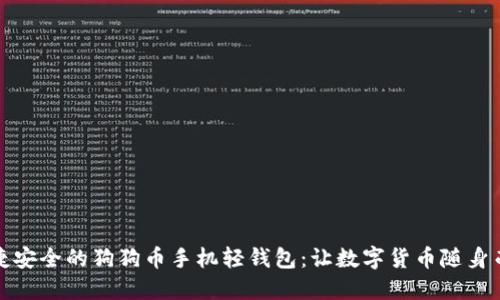 便捷安全的狗狗币手机轻钱包：让数字货币随身而行