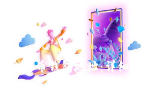 如何生成比特币钱包地址：详细步骤与技巧