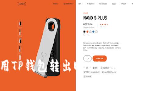 如何使用TP钱包转出USDT：详细步骤与技巧