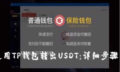 如何使用TP钱包转出USDT：详细步骤与技巧
